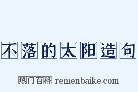 不落的太阳造句是什么意思的图片